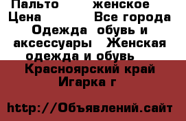 Пальто 44-46 женское,  › Цена ­ 1 000 - Все города Одежда, обувь и аксессуары » Женская одежда и обувь   . Красноярский край,Игарка г.